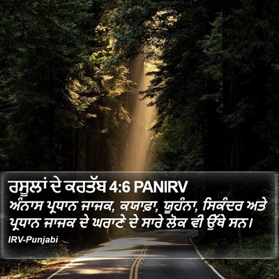 ਰਸੂਲਾਂ ਦੇ ਕਰਤੱਬ 4:6 PANIRV Bible Verse Image