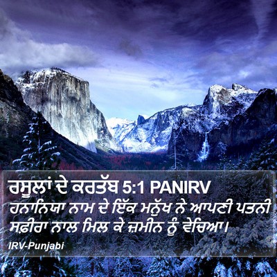 ਰਸੂਲਾਂ ਦੇ ਕਰਤੱਬ 5:1 PANIRV Bible Verse Image