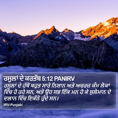 ਰਸੂਲਾਂ ਦੇ ਕਰਤੱਬ 5:12 PANIRV Bible Verse Image