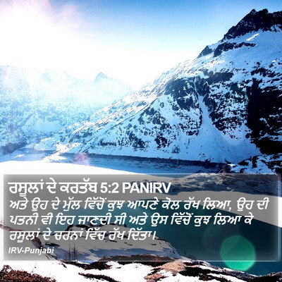 ਰਸੂਲਾਂ ਦੇ ਕਰਤੱਬ 5:2 PANIRV Bible Verse Image