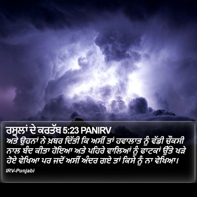 ਰਸੂਲਾਂ ਦੇ ਕਰਤੱਬ 5:23 PANIRV Bible Verse Image