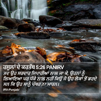 ਰਸੂਲਾਂ ਦੇ ਕਰਤੱਬ 5:26 PANIRV Bible Verse Image
