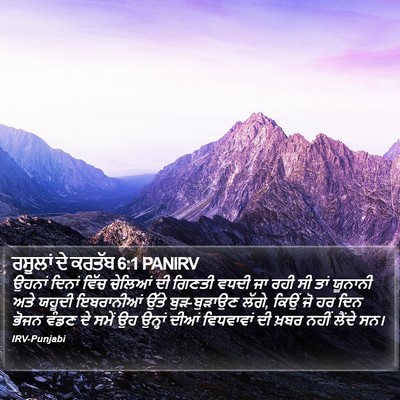 ਰਸੂਲਾਂ ਦੇ ਕਰਤੱਬ 6:1 PANIRV Bible Verse Image