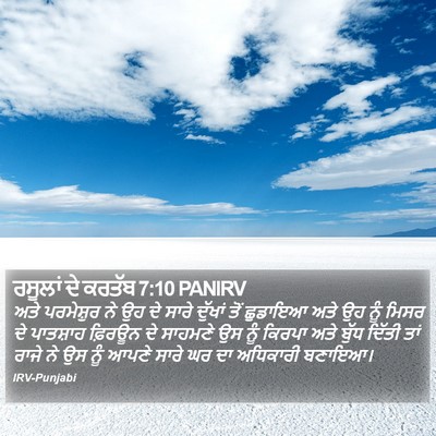 ਰਸੂਲਾਂ ਦੇ ਕਰਤੱਬ 7:10 PANIRV Bible Verse Image