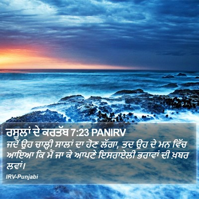 ਰਸੂਲਾਂ ਦੇ ਕਰਤੱਬ 7:23 PANIRV Bible Verse Image