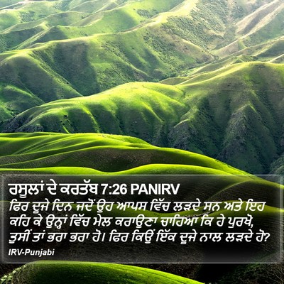 ਰਸੂਲਾਂ ਦੇ ਕਰਤੱਬ 7:26 PANIRV Bible Verse Image