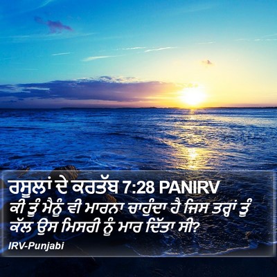 ਰਸੂਲਾਂ ਦੇ ਕਰਤੱਬ 7:28 PANIRV Bible Verse Image