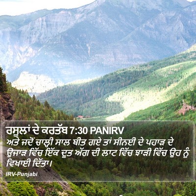 ਰਸੂਲਾਂ ਦੇ ਕਰਤੱਬ 7:30 PANIRV Bible Verse Image