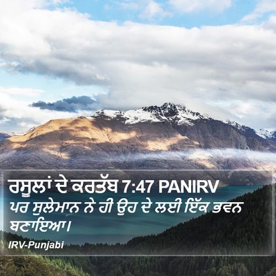 ਰਸੂਲਾਂ ਦੇ ਕਰਤੱਬ 7:47 PANIRV Bible Verse Image