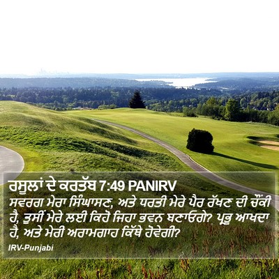 ਰਸੂਲਾਂ ਦੇ ਕਰਤੱਬ 7:49 PANIRV Bible Verse Image