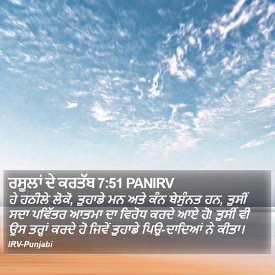 ਰਸੂਲਾਂ ਦੇ ਕਰਤੱਬ 7:51 PANIRV Bible Verse Image