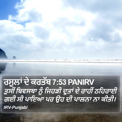 ਰਸੂਲਾਂ ਦੇ ਕਰਤੱਬ 7:53 PANIRV Bible Verse Image