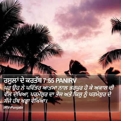 ਰਸੂਲਾਂ ਦੇ ਕਰਤੱਬ 7:55 PANIRV Bible Verse Image