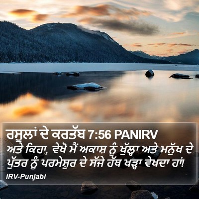 ਰਸੂਲਾਂ ਦੇ ਕਰਤੱਬ 7:56 PANIRV Bible Verse Image