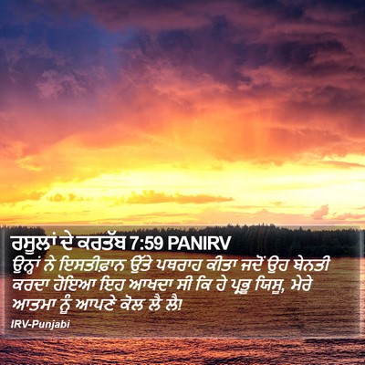 ਰਸੂਲਾਂ ਦੇ ਕਰਤੱਬ 7:59 PANIRV Bible Verse Image