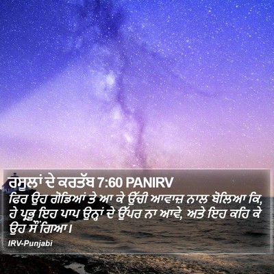 ਰਸੂਲਾਂ ਦੇ ਕਰਤੱਬ 7:60 PANIRV Bible Verse Image