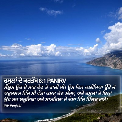 ਰਸੂਲਾਂ ਦੇ ਕਰਤੱਬ 8:1 PANIRV Bible Verse Image