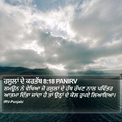 ਰਸੂਲਾਂ ਦੇ ਕਰਤੱਬ 8:18 PANIRV Bible Verse Image