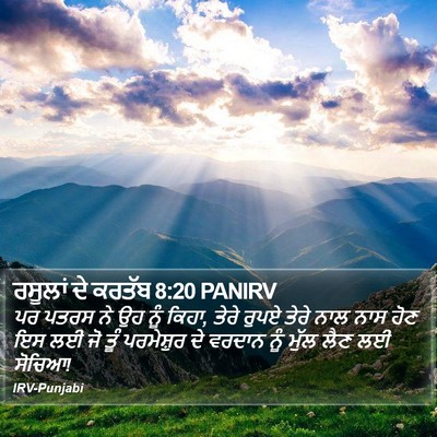 ਰਸੂਲਾਂ ਦੇ ਕਰਤੱਬ 8:20 PANIRV Bible Verse Image