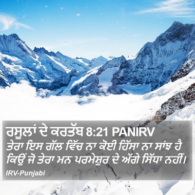 ਰਸੂਲਾਂ ਦੇ ਕਰਤੱਬ 8:21 PANIRV Bible Verse Image