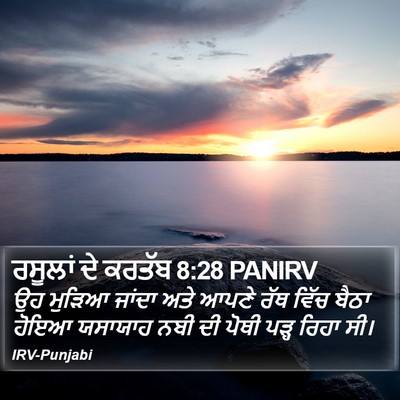 ਰਸੂਲਾਂ ਦੇ ਕਰਤੱਬ 8:28 PANIRV Bible Verse Image