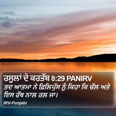ਰਸੂਲਾਂ ਦੇ ਕਰਤੱਬ 8:29 PANIRV Bible Verse Image
