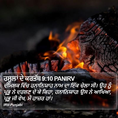 ਰਸੂਲਾਂ ਦੇ ਕਰਤੱਬ 9:10 PANIRV Bible Verse Image