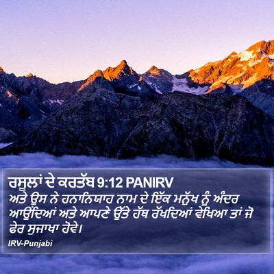 ਰਸੂਲਾਂ ਦੇ ਕਰਤੱਬ 9:12 PANIRV Bible Verse Image