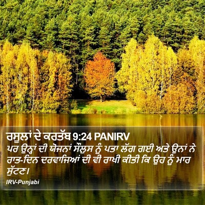 ਰਸੂਲਾਂ ਦੇ ਕਰਤੱਬ 9:24 PANIRV Bible Verse Image