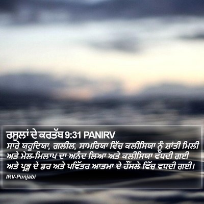 ਰਸੂਲਾਂ ਦੇ ਕਰਤੱਬ 9:31 PANIRV Bible Verse Image
