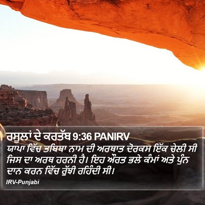 ਰਸੂਲਾਂ ਦੇ ਕਰਤੱਬ 9:36 PANIRV Bible Verse Image
