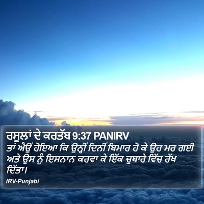 ਰਸੂਲਾਂ ਦੇ ਕਰਤੱਬ 9:37 PANIRV Bible Verse Image