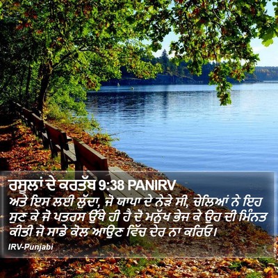 ਰਸੂਲਾਂ ਦੇ ਕਰਤੱਬ 9:38 PANIRV Bible Verse Image