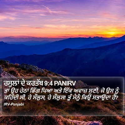 ਰਸੂਲਾਂ ਦੇ ਕਰਤੱਬ 9:4 PANIRV Bible Verse Image