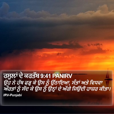 ਰਸੂਲਾਂ ਦੇ ਕਰਤੱਬ 9:41 PANIRV Bible Verse Image