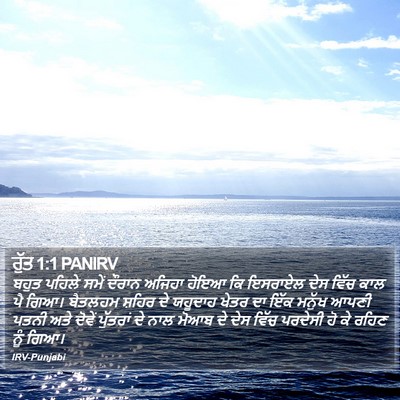 ਰੁੱਤ 1:1 PANIRV Bible Verse Image