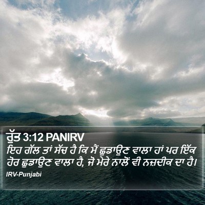 ਰੁੱਤ 3:12 PANIRV Bible Verse Image