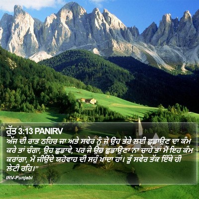 ਰੁੱਤ 3:13 PANIRV Bible Verse Image