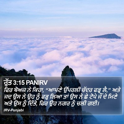 ਰੁੱਤ 3:15 PANIRV Bible Verse Image