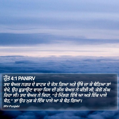 ਰੁੱਤ 4:1 PANIRV Bible Verse Image