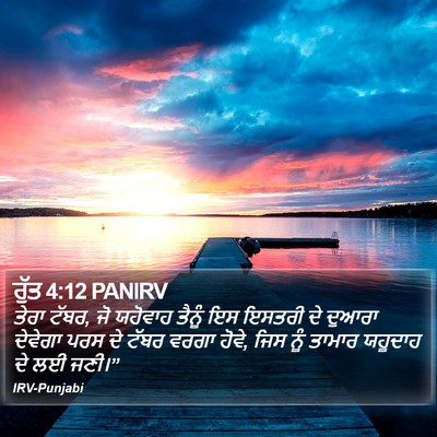 ਰੁੱਤ 4:12 PANIRV Bible Verse Image