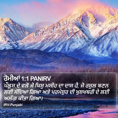 ਰੋਮੀਆਂ 1:1 PANIRV Bible Verse Image