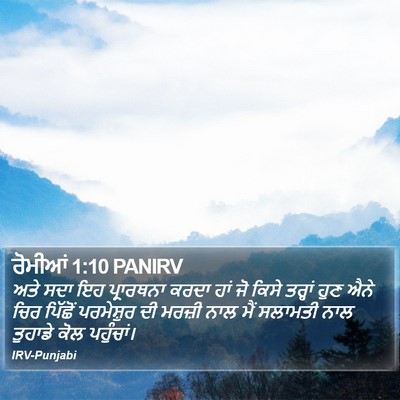 ਰੋਮੀਆਂ 1:10 PANIRV Bible Verse Image