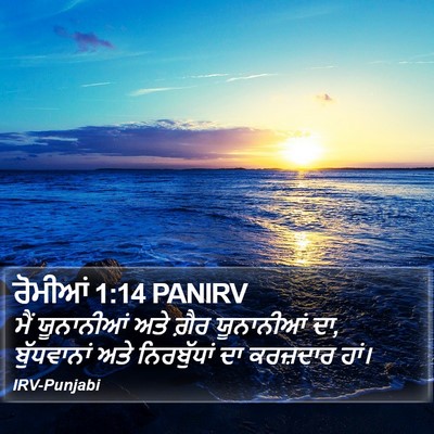 ਰੋਮੀਆਂ 1:14 PANIRV Bible Verse Image