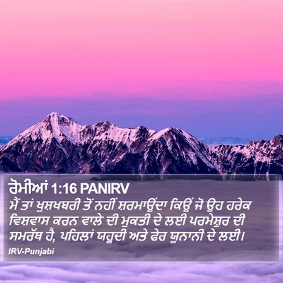 ਰੋਮੀਆਂ 1:16 PANIRV Bible Verse Image
