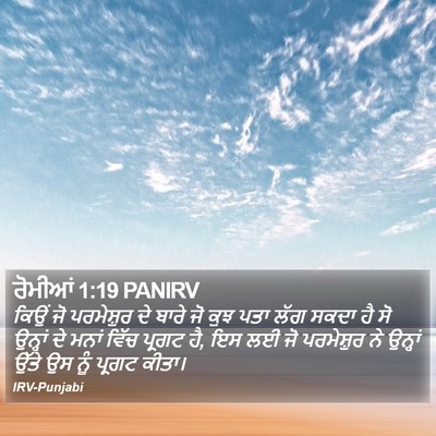 ਰੋਮੀਆਂ 1:19 PANIRV Bible Verse Image