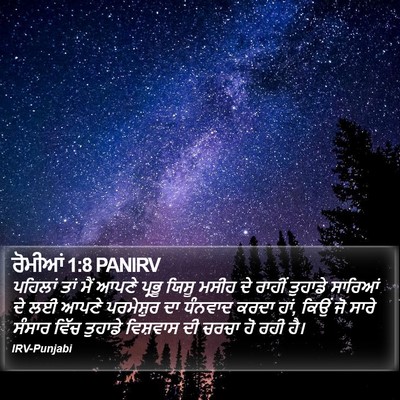 ਰੋਮੀਆਂ 1:8 PANIRV Bible Verse Image