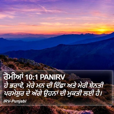 ਰੋਮੀਆਂ 10:1 PANIRV Bible Verse Image