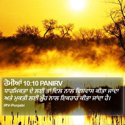 ਰੋਮੀਆਂ 10:10 PANIRV Bible Verse Image