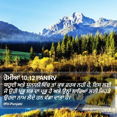 ਰੋਮੀਆਂ 10:12 PANIRV Bible Verse Image